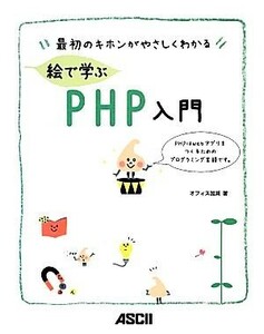 最初のキホンがやさしくわかる絵で学ぶＰＨＰ入門／オフィス加減【著】