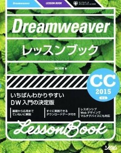 Ｄｒｅａｍｗｅａｖｅｒレッスンブック　いちばんわかりやすいＤＷ入門の決定版　ＣＣ２０１５対応／関口和真(著者)