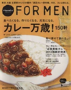 Ｈａｎａｋｏ　ＦＯＲ　ＭＥＮ(ｖｏｌ．８) カレー万歳！ マガジンハウスムック／マガジンハウス