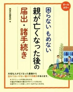 困らないもめない親が亡くなった後の届出・諸手続き オールカラー／西東社編集部(編者)