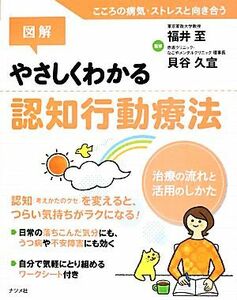 図解　やさしくわかる認知行動療法 治療の流れと活用のしかた／福井至，貝谷久宣【監修】