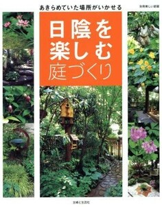 日陰を楽しむ庭づくり あきらめていた場所がいかせる 別冊美しい部屋／主婦と生活社