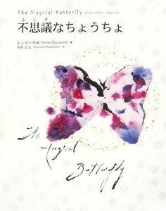 不思議なちょうちょ／シェリー中西【著】，中西広文【訳】