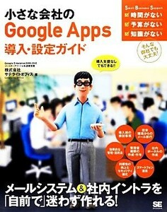 小さな会社のＧｏｏｇｌｅ　Ａｐｐｓ導入・設定ガイド／サテライトオフィス【著】