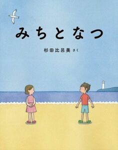 みちとなつ 日本傑作絵本シリーズ／杉田比呂美(著者)