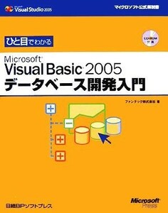 ひと目でわかるＭｉｃｒｏｓｏｆｔ　Ｖｉｓｕａｌ　Ｂａｓｉｃ　２００５データベース開発入門 （マイクロソフト公式解説書） ファンテック株式会社／著