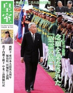 皇室　Ｏｕｒ　Ｉｍｐｅｒｉａｌ　Ｆａｍｉｌｙ(７０号　平成２８年　春) 両陛下フィリピンご訪問 扶桑社ムック／皇室Ｏｕｒ　Ｉｍｐｅｒｉ