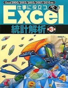 仕事に役立つＥｘｃｅｌ統計解析／日花弘子【著】