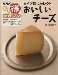 タイプ別にセレクト　おいしいチーズ／日本放送出版協会