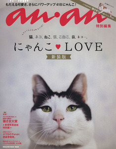 ａｎａｎ特別編集　にゃんこ・ＬＯＶＥ　新装版 もだえる可愛さ、さらにパワーアップ４１８にゃんこ！ ＭＡＧＡＺＩＮＥ　ＨＯＵＳＥ　ＭＯ