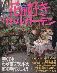 別冊美しい部屋　花が好き　リトルガーデン／主婦と生活社