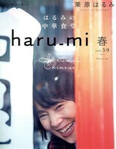 ｈａｒｕ＿ｍｉ　栗原はるみ(ｖｏｌ．５９　２０２１　春) 季刊誌／扶桑社