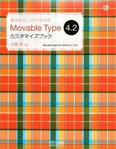 基本からしっかりわかるＭｏｖａｂｌｅ　Ｔｙｐｅ　４．２カスタマイズブック Ｗｅｂ　Ｄｅｓｉｇｎｉｎｇ　ＢＯＯＫＳ／大藤幹【著】