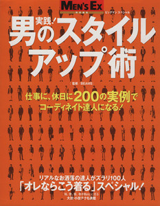 実践！男のスタイルアップ術 仕事に、休日に、２００の実例でコーディネイト達人になる！ ビッグマンスペシャル／ＢＥＡＭＳ