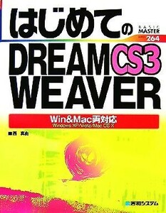 はじめてのＤＲＥＡＭＷＥＡＶＥＲ　ＣＳ３ Ｗｉｎ　＆　Ｍａｃ両対応 ＢＡＳＩＣ　ＭＡＳＴＥＲ　ＳＥＲＩＥＳ／西真由【著】