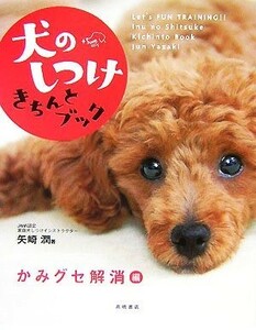 犬のしつけきちんとブック　かみグセ解消編／矢崎潤【著】