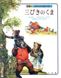 三びきのくま 学習版　世界名作童話全集６／小学館