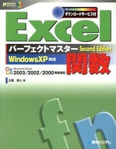 Ｅｘｃｅｌ関数パーフェクトマスター　Ｓｅｃｏｎｄ　Ｅｄｉｔｉｏｎ／土屋和人(著者)