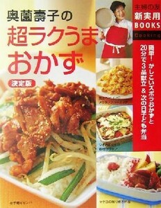 決定版　奥薗寿子の超ラクうまおかず 決定版 主婦の友新実用ＢＯＯＫＳ／奥薗寿子(著者)