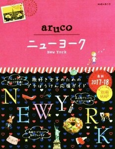 ａｒｕｃｏ　ニューヨーク(２０１７－１８) 地球の歩き方／地球の歩き方編集室(編者)