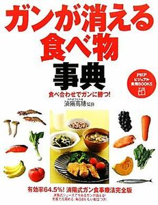 ガンが消える食べ物事典 食べ合わせでガンに勝つ！ ＰＨＰビジュアル実用ＢＯＯＫＳ／済陽高穂【監修】