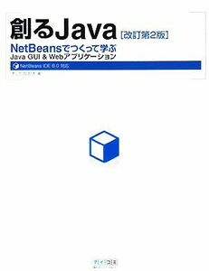 創るＪａｖａ ＮｅｔＢｅａｎｓでつくって学ぶＪａｖａ　ＧＵＩ　＆　Ｗｅｂアプリケーション　ＮｅｔＢｅａｎｓ　ＩＤＥ６．０対応／きし