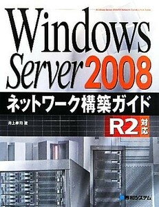 Ｗｉｎｄｏｗｓ　Ｓｅｒｖｅｒ　２００８ネットワーク構築ガイドＲ２対応／井上孝司【著】