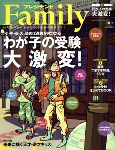 プレジデント　Ｆａｍｉｌｙ(２０１７　春号) 季刊誌／プレジデント社