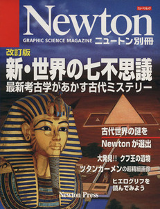 新世界の七不思議 改訂版 最新考古学があかす古代ミステリー Ｎｅｗｔｏｎ別冊 ニュートンムック／ニュートンプレス