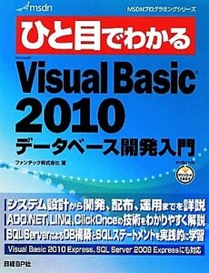 ひと目でわかるＶｉｓｕａｌＢａｓｉｃ２０１０データベース開発入門 ＭＳＤＮプログラミングシリーズ／ファンテック【著】