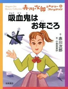 赤川次郎ミステリーコレクション(５) 吸血鬼はお年ごろ／赤川次郎(著者),小泉英里砂