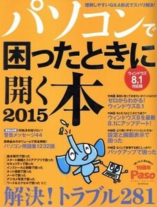 パソコンで困ったときに開く本　ウィンドウズ８．１対応版(２０１５)／Ｐａｓｏ(編者)