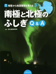 南極と北極のふしぎＱ＆Ａ 南極から地球環境を考える ジュニアサイエンス／国立極地研究所