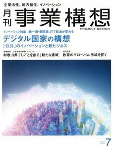 事業構想(７　ＪＵＬＹ　２０１９) 月刊誌／日本ビジネス出版