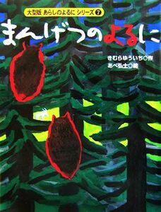 まんげつのよるに 大型版あらしのよるにシリーズ７／きむらゆういち(著者),あべ弘士