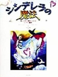 シンデレラの魔法 思いどおりの貴女になれるカンタン魔術！／アテナスターウーマン(著者),デボラグレイ(著者),宇佐和通(訳者)