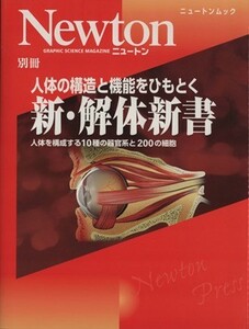 Ｎｅｗｔｏｎ別冊　人体の構造と機能をひもとく新・解体新書 人体を構成する１０種の器官系と２００の細胞 ニュートンムック／メディカル