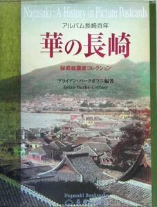 華の長崎　秘蔵絵葉書コレクション　アルバム長崎百年 （アルバム長崎百年） ブライアン・バークガフニ／編著