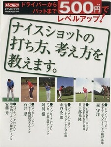 ドライバーからパットまで５００円でレベルアップ！ 学研スポーツムックゴルフシリーズ／週刊パーゴルフ編集部(編者)