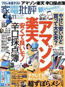 家電批評(２０２１年１１月号) 月刊誌／晋遊舎