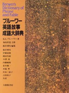 ブルーワー英語故事成語大辞典／エベニーザ・コバムブルーワー(著者),伊藤泰雄(訳者),鮎沢乗光