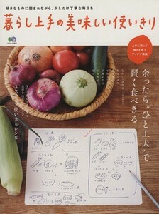 暮らし上手の美味しい使いきり エイムック２６７１／?出版社