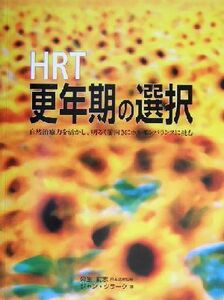 ＨＲＴ更年期の選択 自然治癒力を活かし、明るく前向きにホルモンバランスに挑む／ジャンクラーク(著者),ハーパー保子(訳者),麻生武志