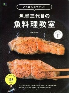 いちばん見やすい！魚屋三代目の魚料理教室 エイムック　ｅｉ　ｃｏｏｋｉｎｇ３９７５／魚屋三代目(著者)