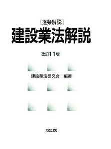 逐条解説　建設業法解説／建設業法研究会【編著】