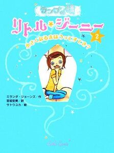 ランプの精　リトル・ジーニー(２) 小さくなるまほうってすてき？／ミランダジョーンズ【作】，宮坂宏美【訳】，サトウユカ【絵】