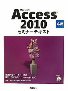 Ｍｉｃｒｏｓｏｆｔ　Ａｃｃｅｓｓ　２０１０　応用　セミナーテキスト／日経ＢＰ社【著・制作】