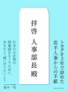 拝啓　人事部長殿 トヨタを３年で辞めた若手人事からの手紙／高木一史(著者)