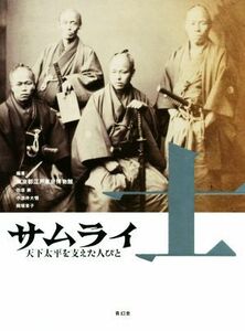 士サムライ　天下太平を支えた人びと 東京都江戸東京博物館／編著