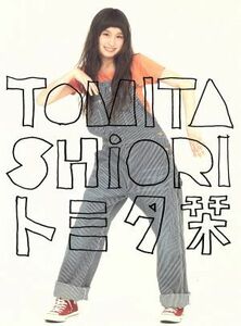 トミタ栞（初回生産限定盤）（ＤＶＤ付）／トミタ栞